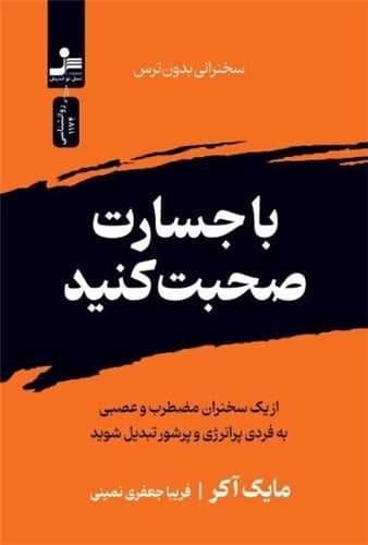 با جسارت صحبت کنید (سخنرانی بدون ترس)