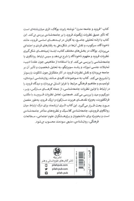 فروید و جامعه مدرن (طرح و تحلیل جامعهشناسی فروید)