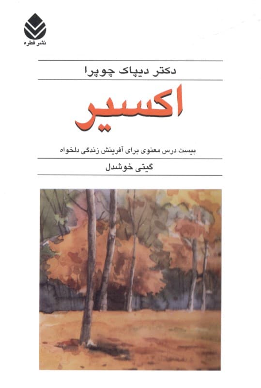 اکسیر (20 درس معنوی برای آفرینش زندگی دلخواه)