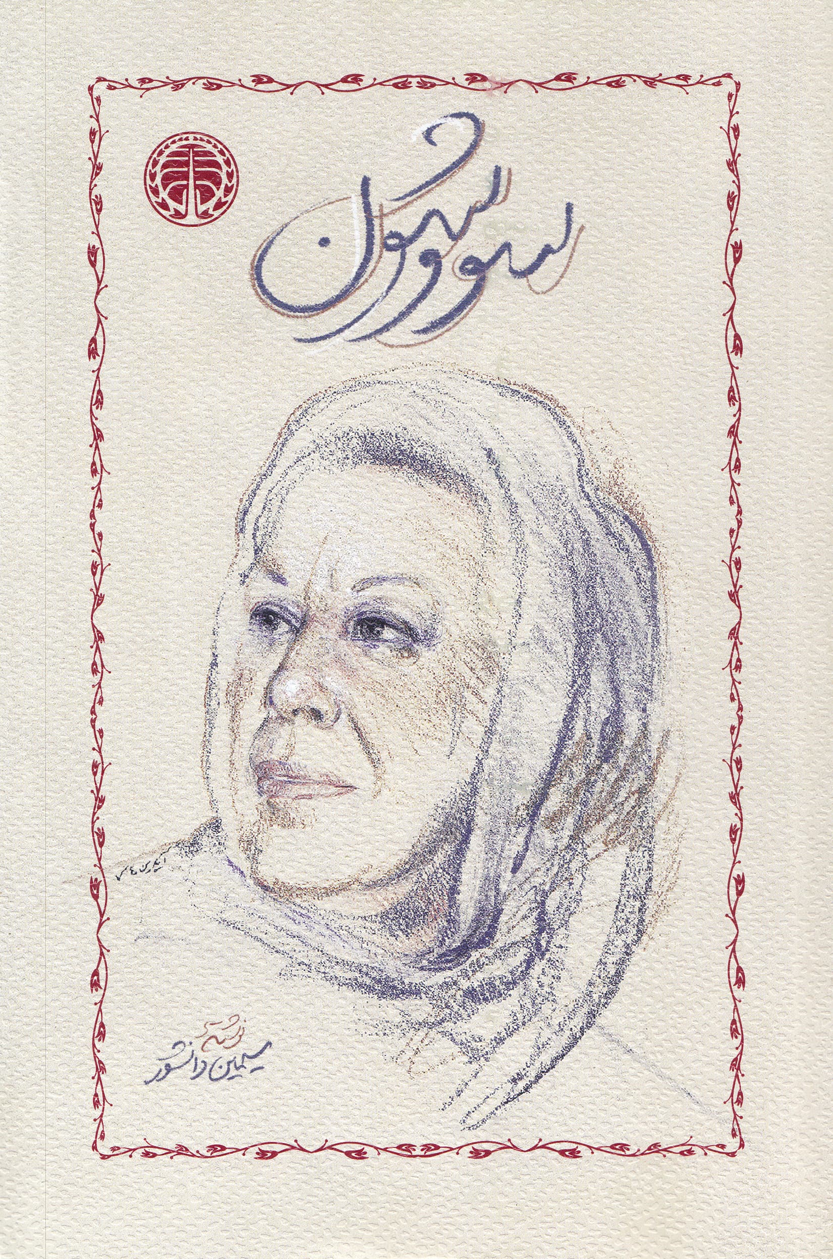 سووشون (شومیز)