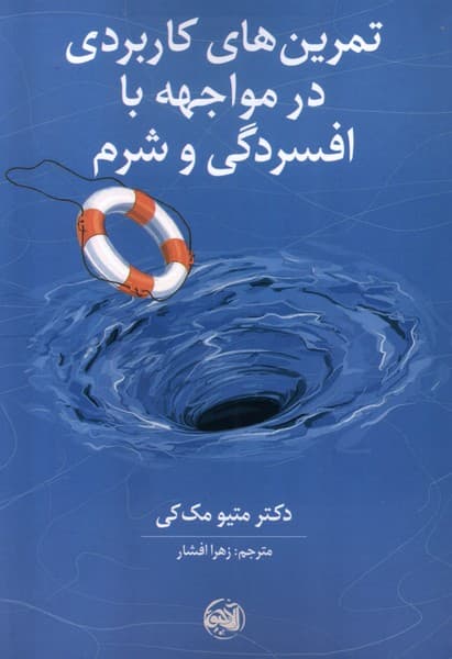 تمرینهای کاربردی در مواجهه با افسردگی و شرم