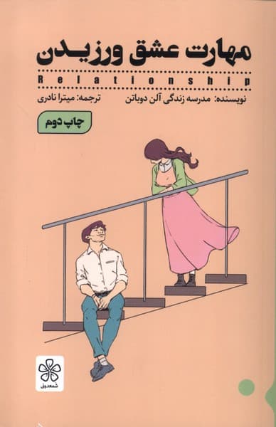 مهارت عشق ورزیدن (مدرسه زندگی)