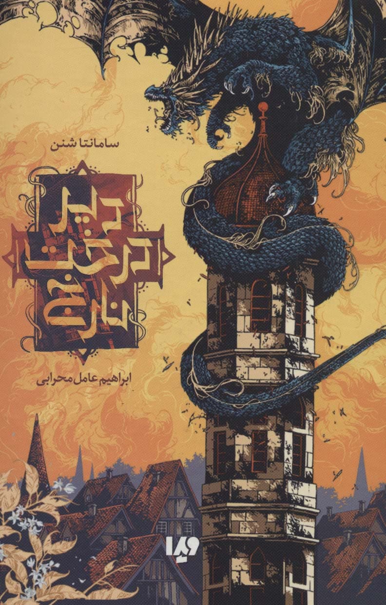 مجموعه دیر درخت نارنج