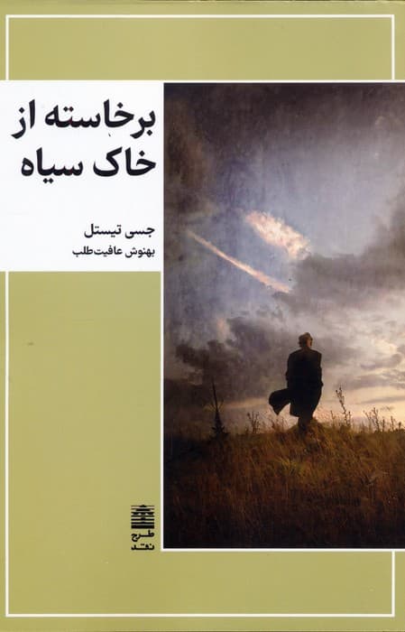 برخاسته از خاک سیاه