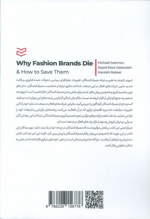 بازاریابی مد (چرا برندهای مد از بین می روند؟ و چگونه می توان آن ها را نجات داد؟)