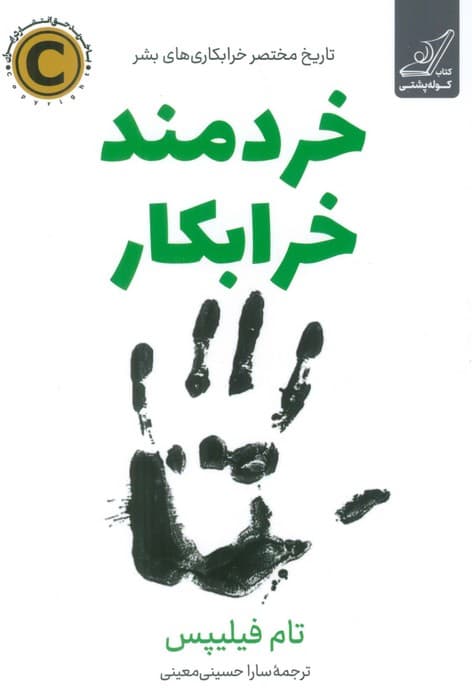 خردمند خرابکار