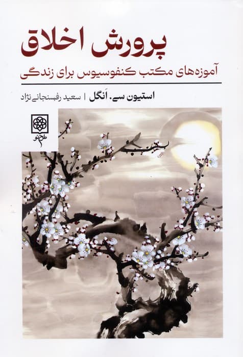 پرورش اخلاق (آموزههای مکتب کنفوسیوس برای زندگی)