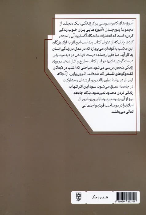 پرورش اخلاق (آموزههای مکتب کنفوسیوس برای زندگی)