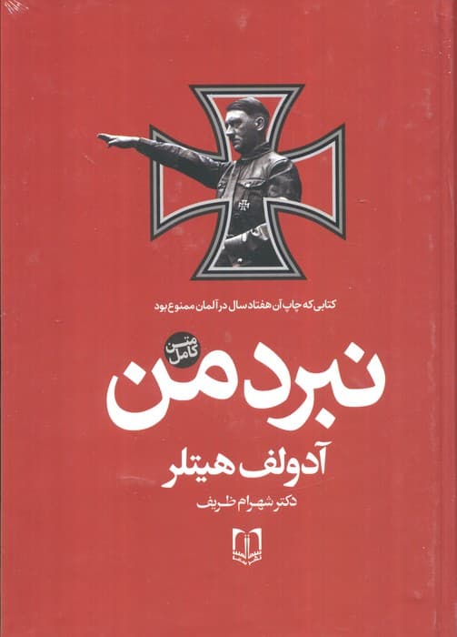 نبرد من (متن کامل)