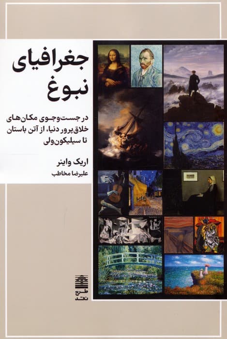 جغرافیای نبوغ (در جست و جوی مکان های خلاق پرور دنیا،از آتن باستان تا سیلیکون ولی)