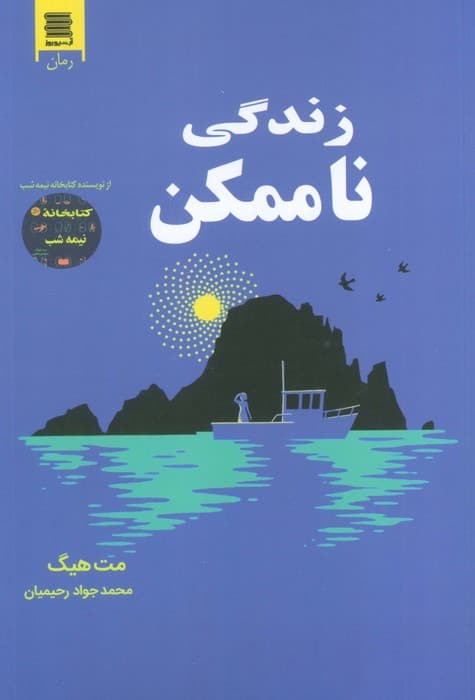 زندگی ناممکن