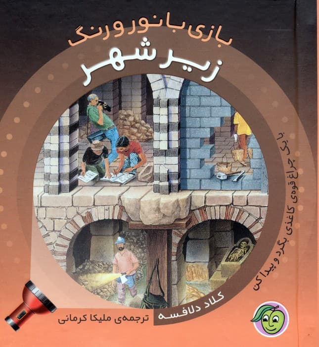 زیر شهر (با یک چراغ قوه ی کاغذی بگرد و پیدا کن)،(بازی با نور و رنگ)،(گلاسه)