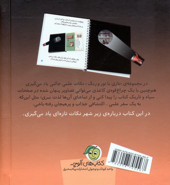 زیر شهر (با یک چراغ قوه ی کاغذی بگرد و پیدا کن)،(بازی با نور و رنگ)،(گلاسه)