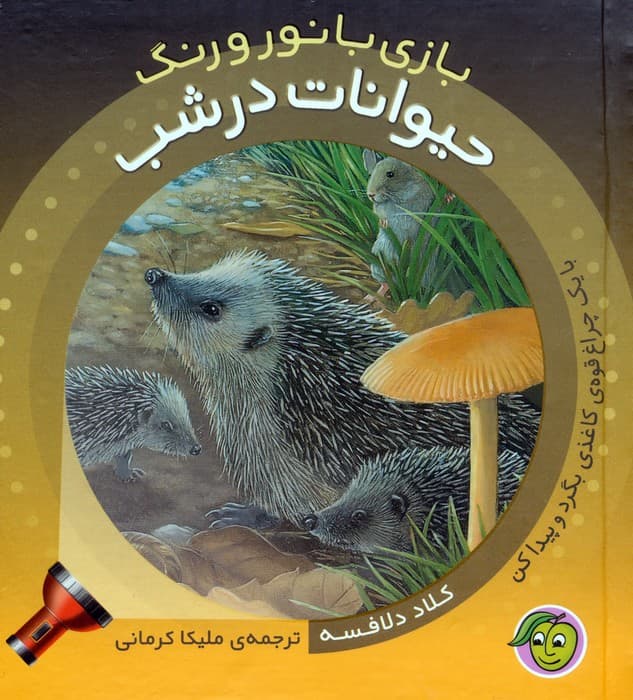حیوانات در شب (با یک چراغ قوه ی کاغذی بگرد و پیدا کن)،(بازی با نور و رنگ)،(گلاسه)