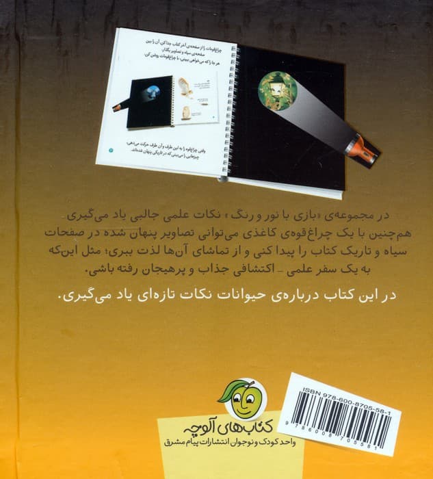 حیوانات در شب (با یک چراغ قوه ی کاغذی بگرد و پیدا کن)،(بازی با نور و رنگ)،(گلاسه)