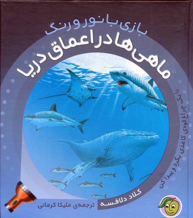 ماهی ها در اعماق دریا (با یک چراغ قوه ی کاغذی بگرد و پیدا کن)،(بازی با نور و رنگ)،(گلاسه)