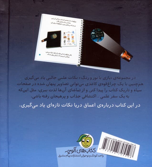 ماهی ها در اعماق دریا (با یک چراغ قوه ی کاغذی بگرد و پیدا کن)،(بازی با نور و رنگ)،(گلاسه)