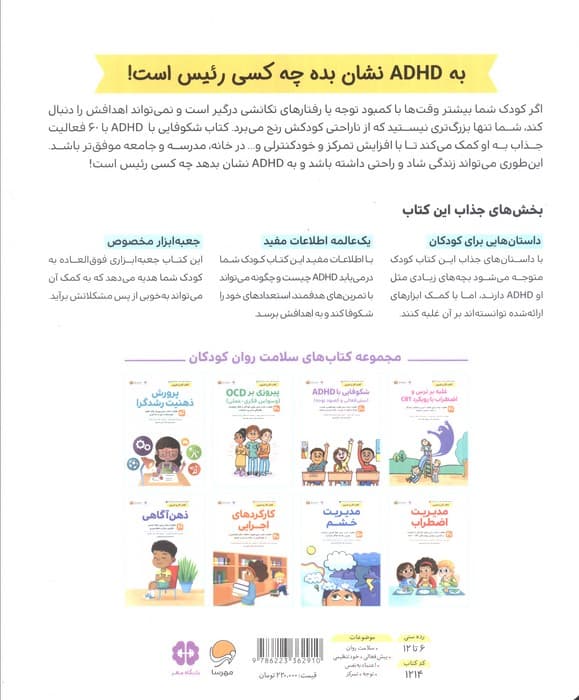 شکوفایی با ای دیاچدی بیشفعالی و کمبود توجه (60 فعالیت جذاب برای تقویت خودتنظیمی توجه و تمرکز و اعتمادبهنفس در خانه مدرسه و جامعه)