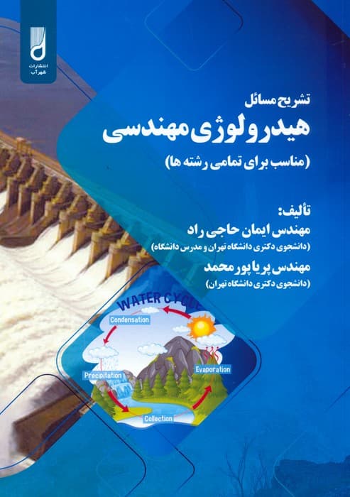 تشریح مسائل هیدرولوژی مهندسی (مناسب برای تمامی رشته ها)