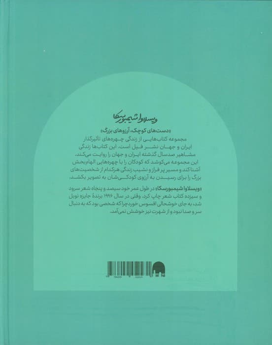 ویسلاوا شیمبورسکا (دست های کوچک؛آرزوهای بزرگ)،(گلاسه)