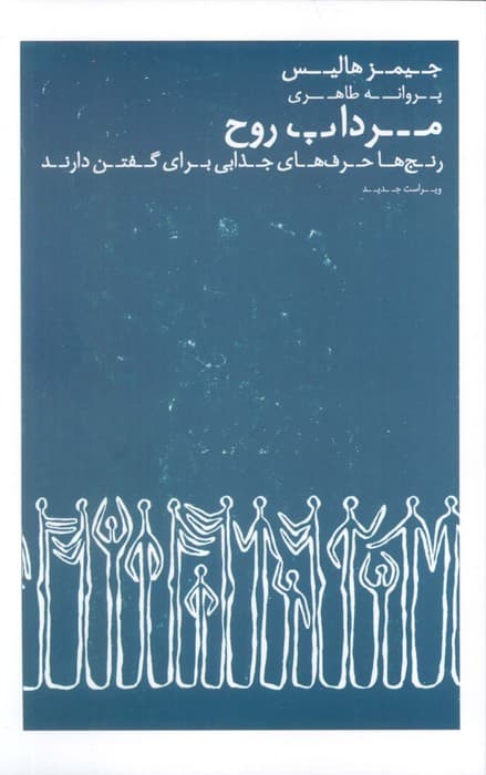 مرداب روح (رنجها حرفهای جذابی برای گفتن دارند)