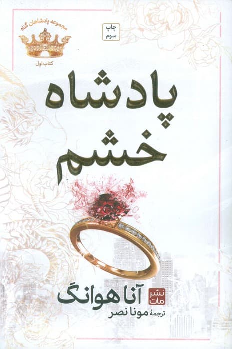 پادشاه خشم (مجموعه پادشاهان گناه 1)