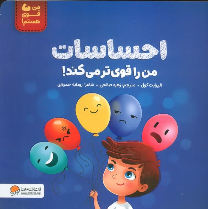 احساسات من را قوی تر می کند! (من قوی هستم!)