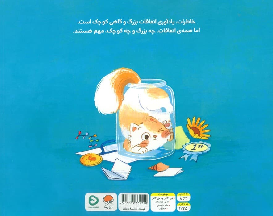 زونی و شیشه ی خاطرات