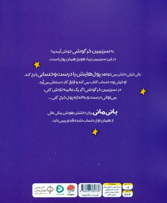 چطور خرجش می کنی؟ (قصه های بانی مانی:سواد مالی برای کوچولوها)