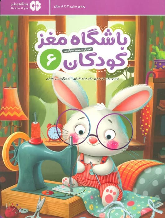 باشگاه مغز کودکان6 (آموزش تمرین،سرگرمی)