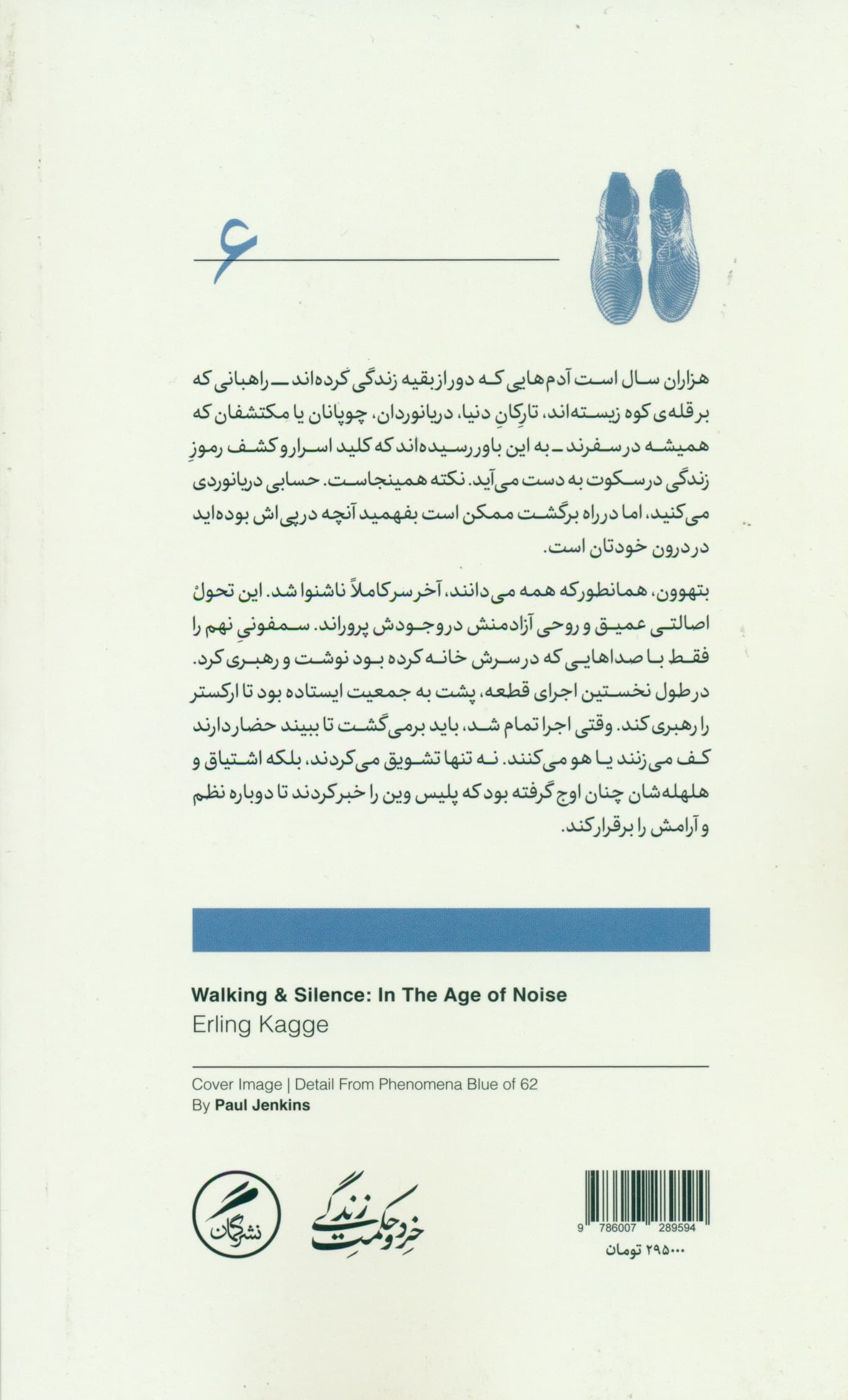 پیادهروی و سکوت (در زمانه هیاهو)