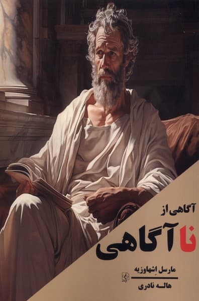 آگاهی از ناآگاهی (بیداری به طریقی دیگر)