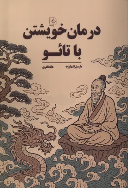 درمان خویشتن با تائو (یگانگی و بیگانگی)