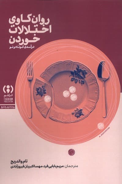 اختلالات خوردن (درآمدی کوتاه و نو)