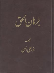 برهانالحق (جیبی)