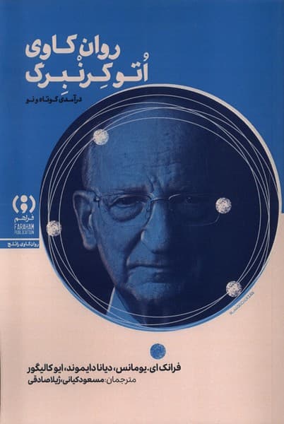 اتو کرنبرگ (درآمدی کوتاه و نو)