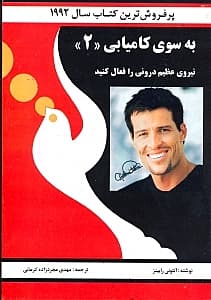 به سوی کامیابی 2 (نیروی عظیم درونی را فعال کنید)