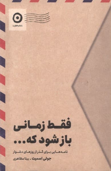 فقط زمانی باز شود که (نامههای برای گذر از روزهای دشوار)