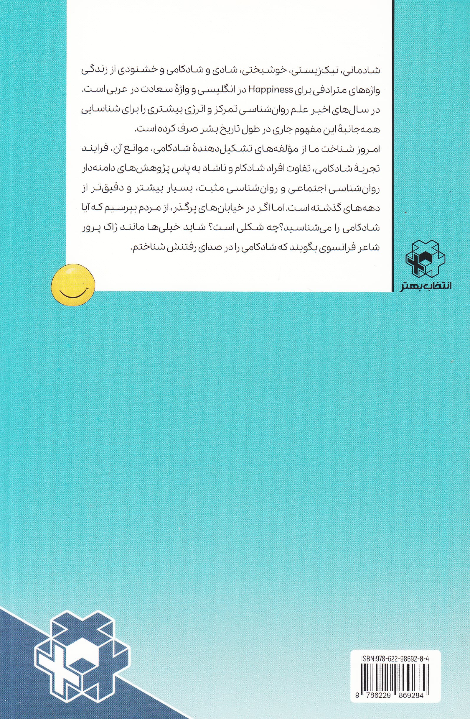 شادتر زیستن (چگونگی لذت بردن و رسیدن به موفقیتهای پایدار)