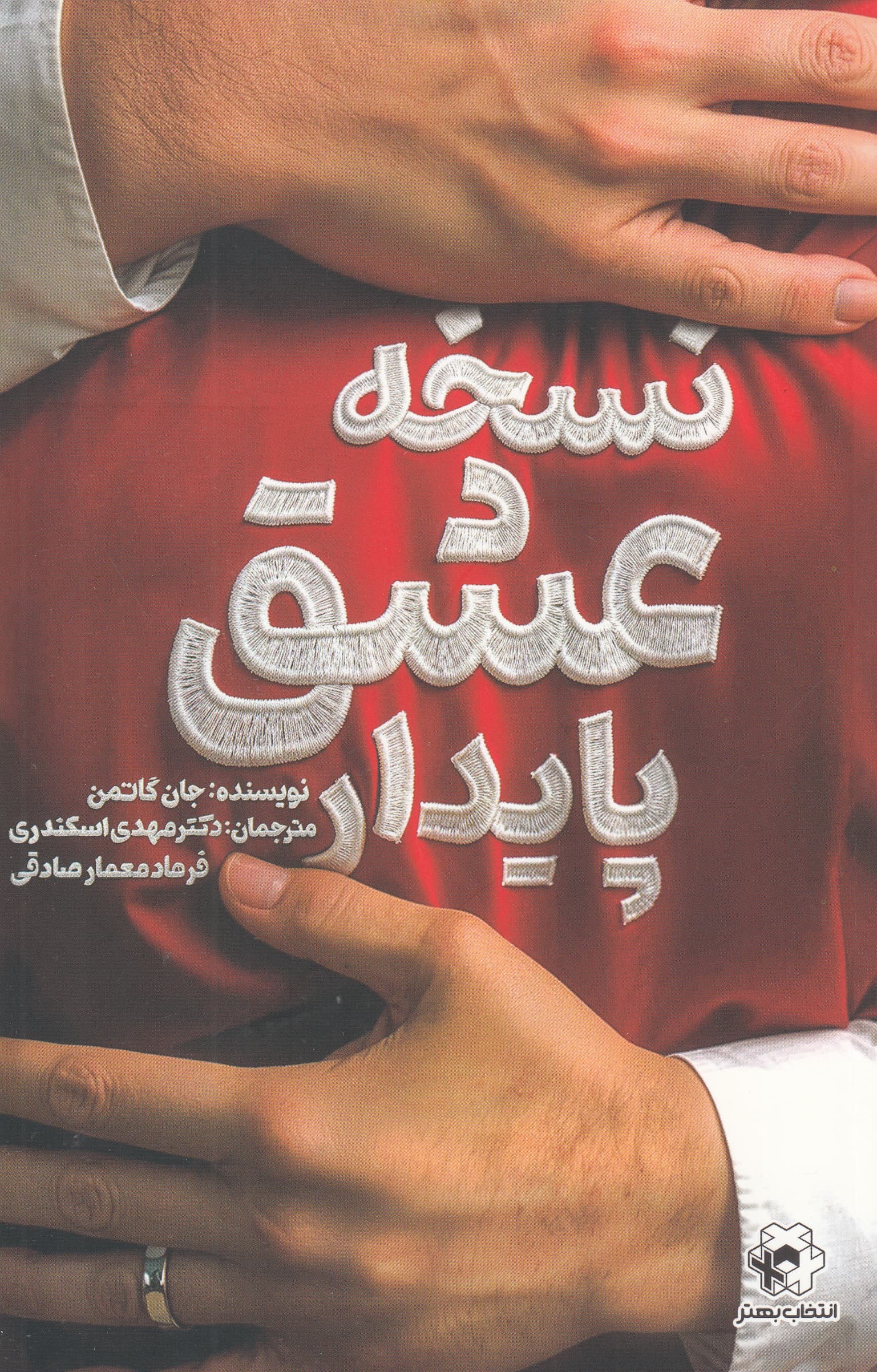 نسخه عشق پایدار (7 روز برای رسیدن به صمیمیت و لذت بیشتر و ارتباط بهتر)