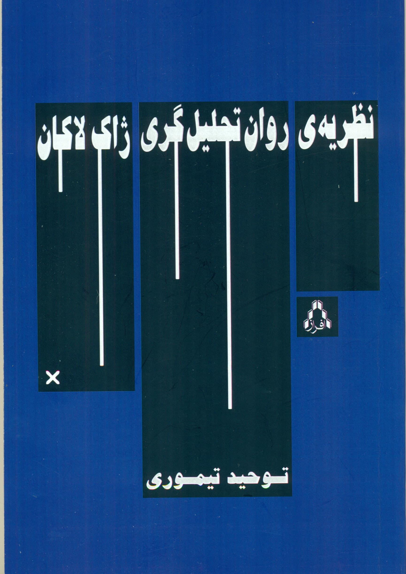 نظریه روانتحلیلگری ژاک لاکان