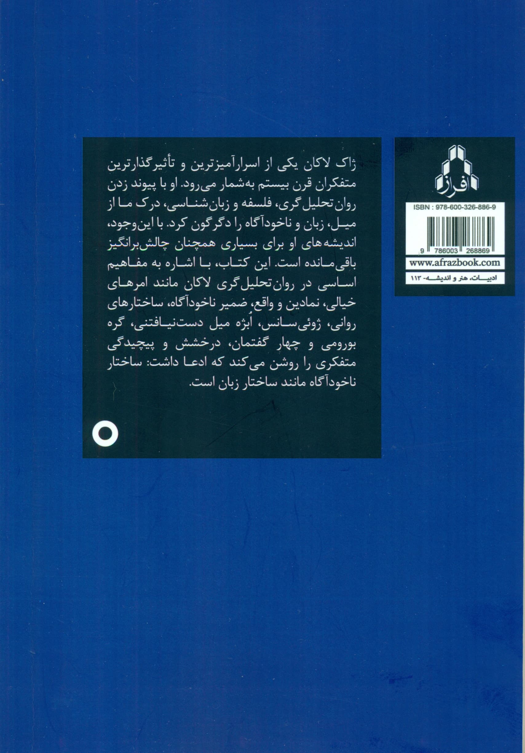 نظریه روانتحلیلگری ژاک لاکان