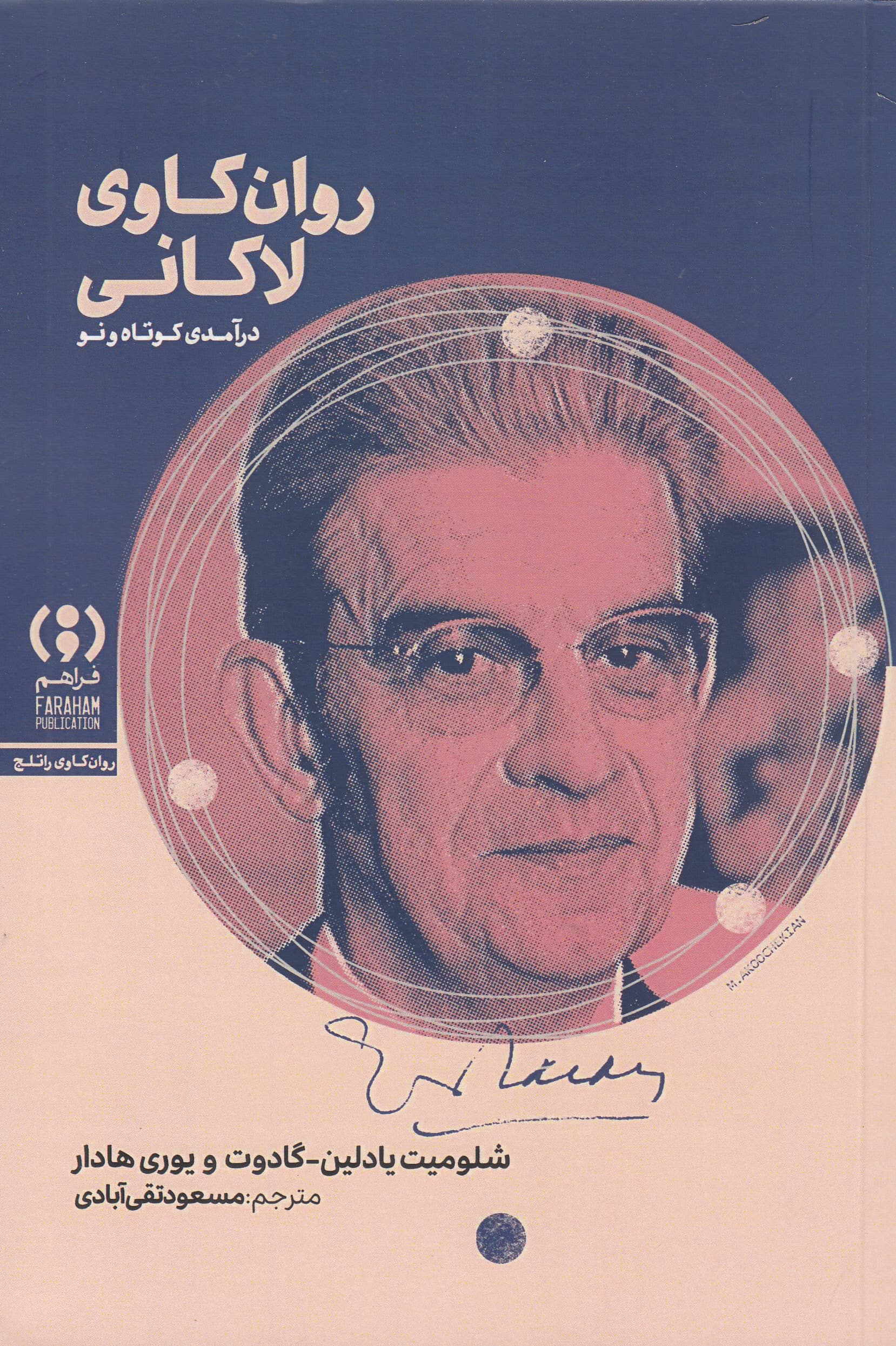 روانکاوی لاکانی (درآمدی کوتاه و نو)