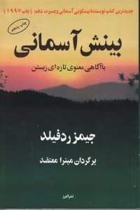 بینش آسمانی