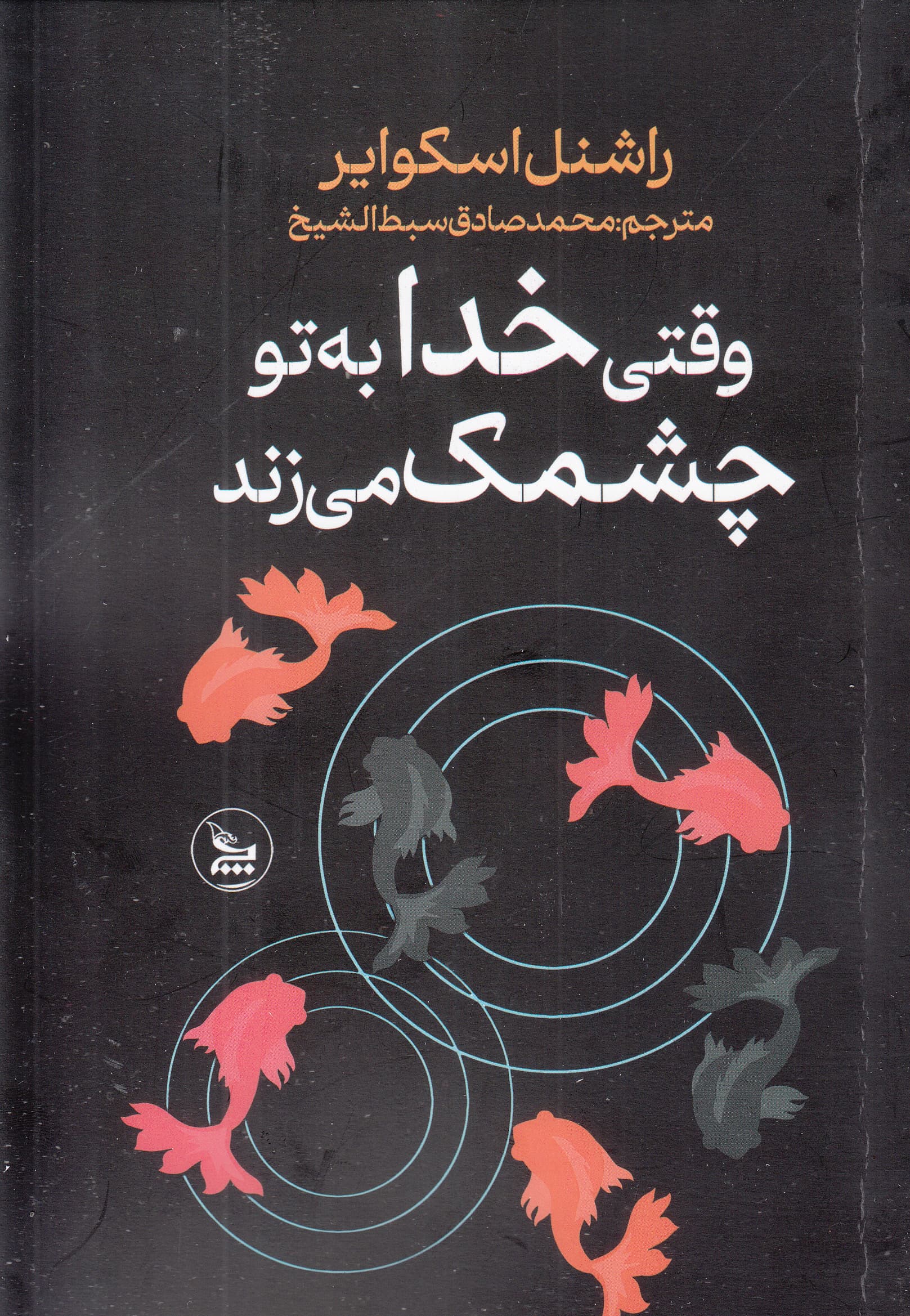 وقتی خداوند به تو چشمک میزند (سرنوشت اتفاقی نیست انتخاب است)