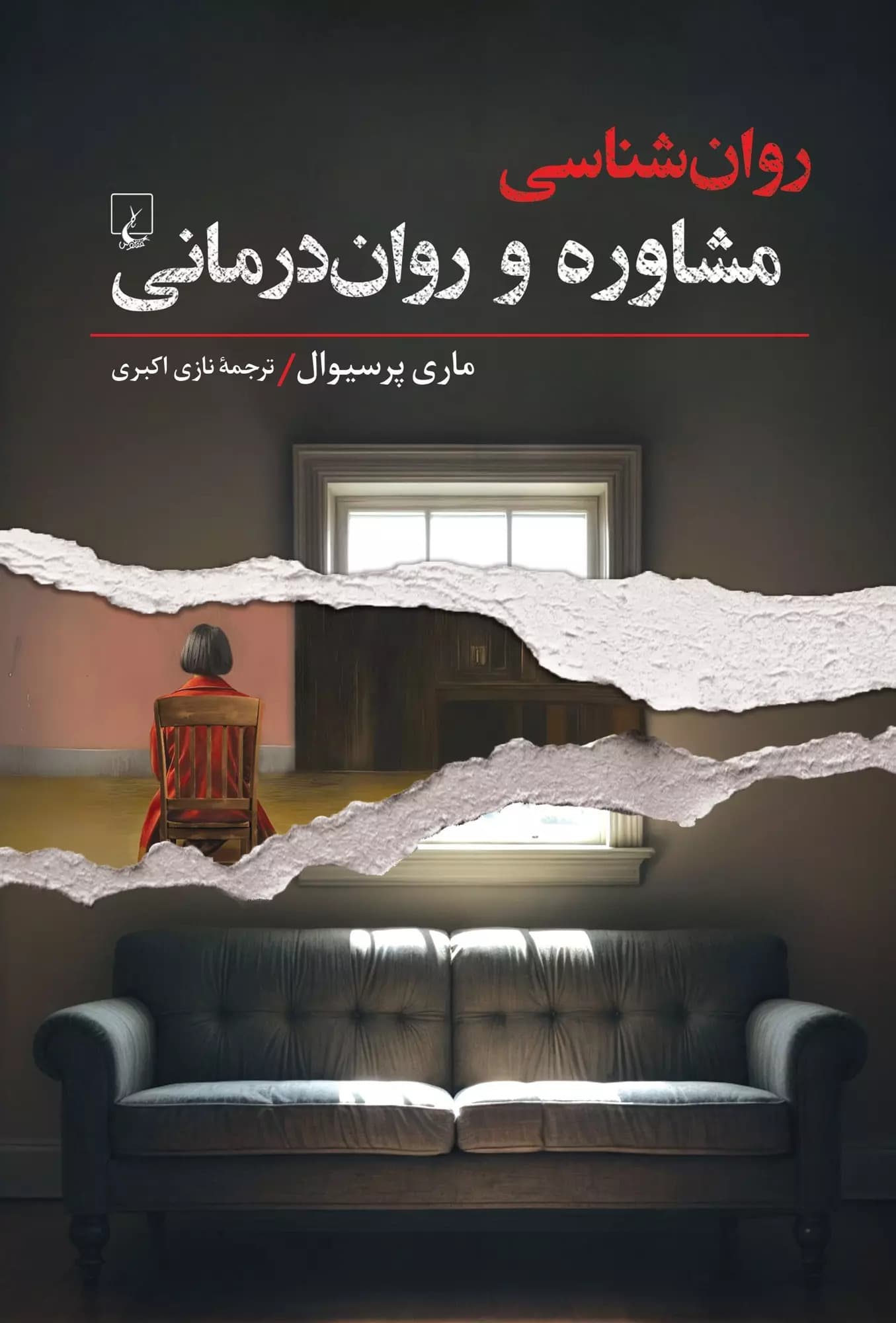 روانشناسی مشاوره و رواندرمانی