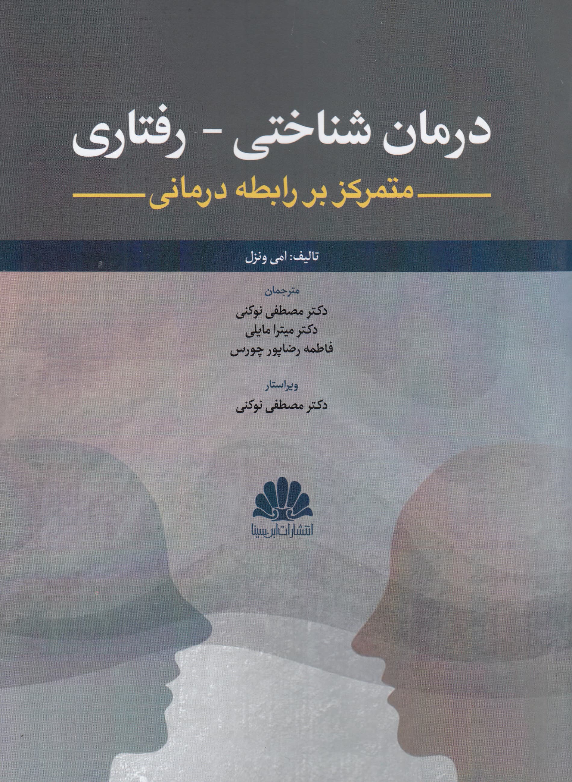درمان شناختیرفتاری متمرکز بر رابطهدرمانی