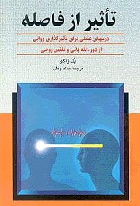 تاثیر از فاصله (درسهای عملی برای تأثیر گذاری روانی)