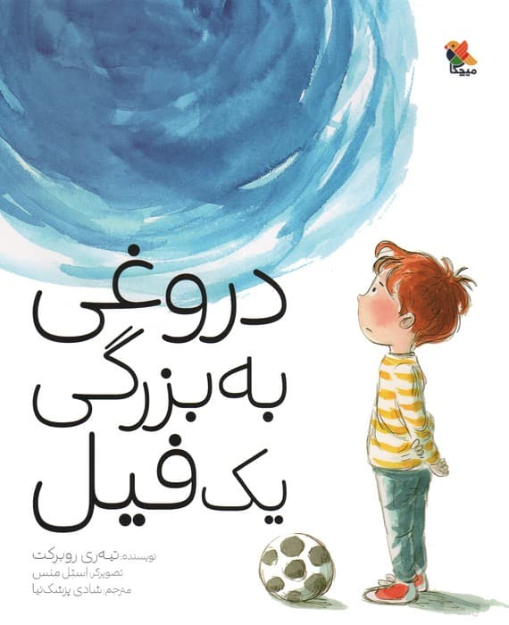 دروغی به بزرگی یک فیل (گلاسه)