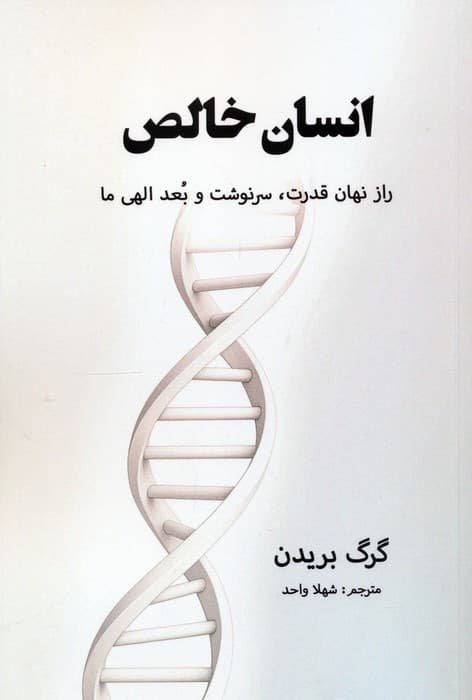 انسان خالص (راز نهان قدرت سرنوشت و بعد الهی ما)